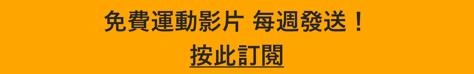 健身教練 Fred Wong 訂閱免費影片